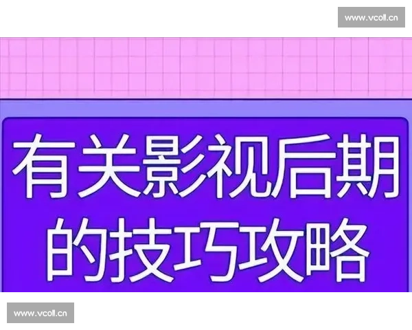 后期剪辑的核心部门与职能分析及其在影视制作中的重要性