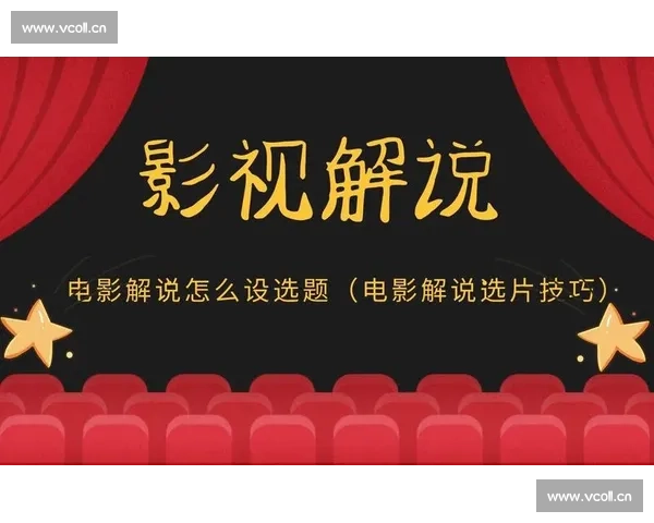 全面盘点各类优质电影解说视频素材资源获取与创作运用指南全流程